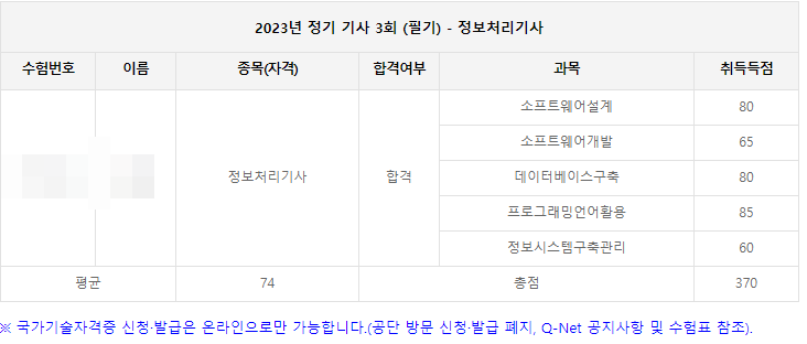 2023년 정보처리기사 3회 필기 합격 후기